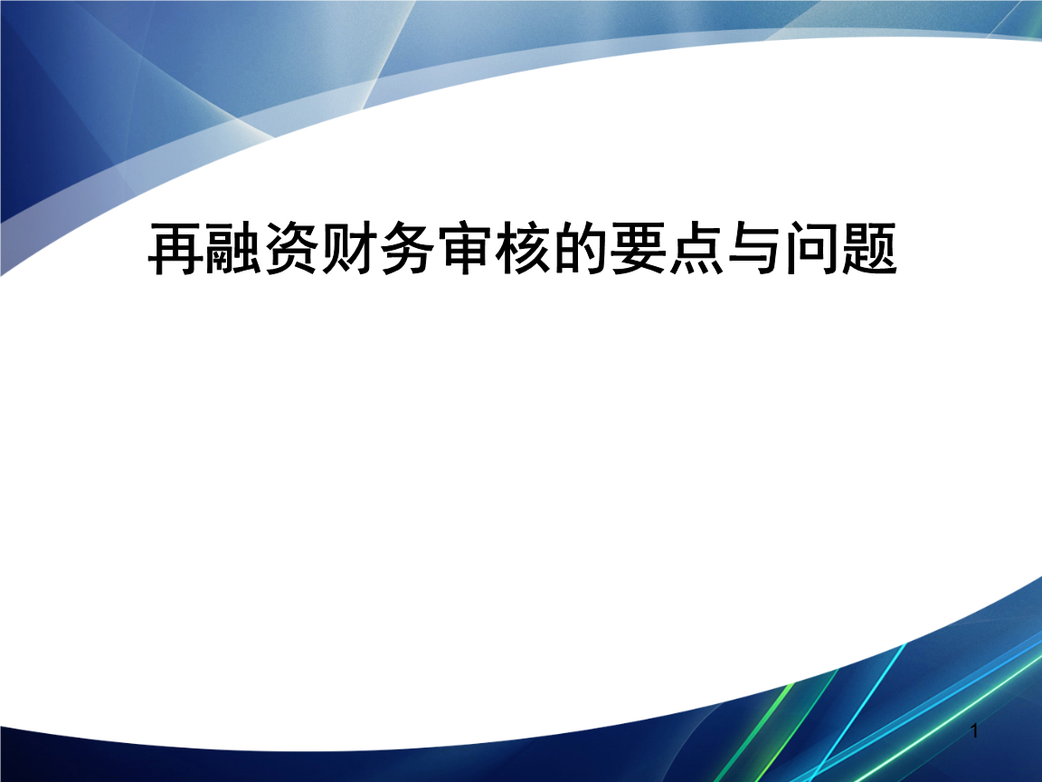再融资财务规范(再融资 财务性投资认定)长春市