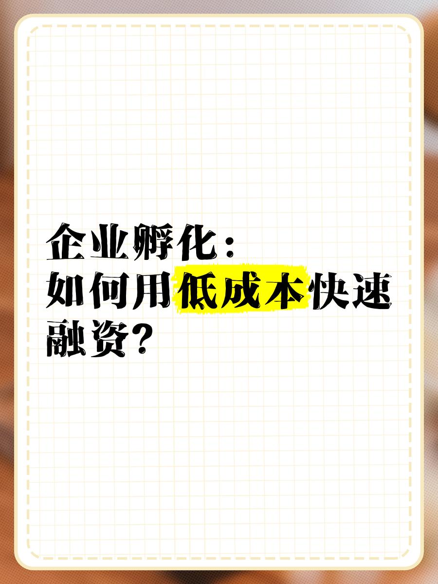 低成本融资方案(低资金成本的融资方式)长春市