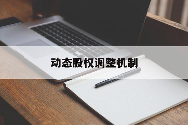 动态股权调整机制(股权动态调整机制和退出机制)长春市 动态股权调整机制(股权动态调整机制和退出机制)长春市